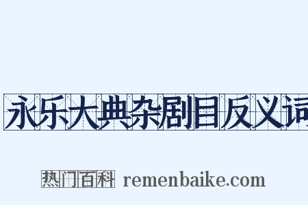 永乐大典杂剧目反义词是什么意思的图片